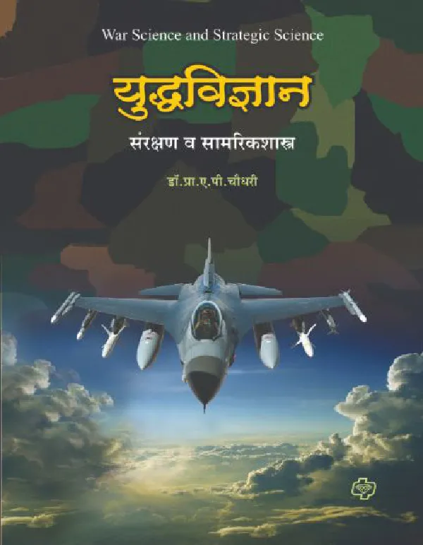 Diamond Yuddhavidnyan- Samrakshanshastra Kosh