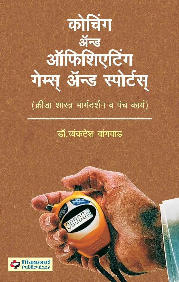 Coaching and Officiating Games and Sports (Marathi)