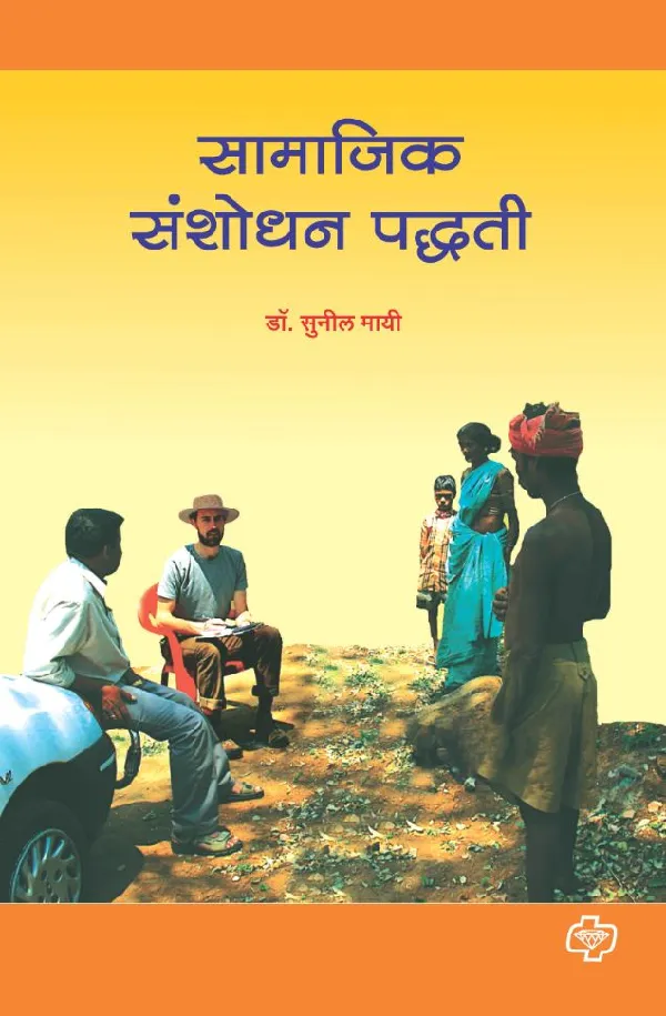 Samajik Sanshodhan Paddhati