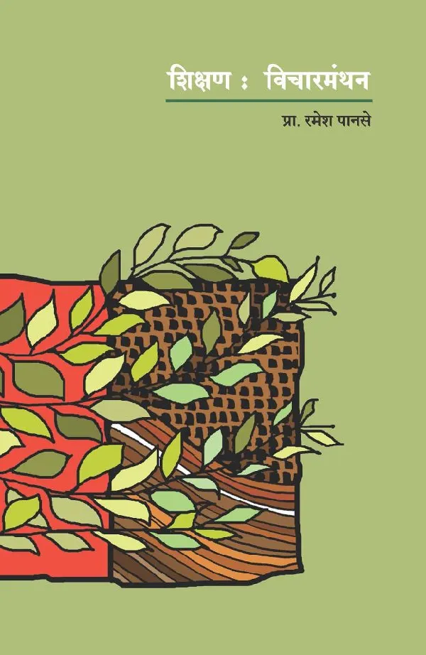 Shikshan : Vicharmanthan