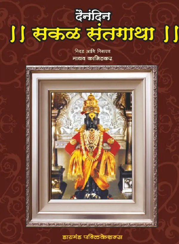 Dainandin Sakal Sant Gatha 