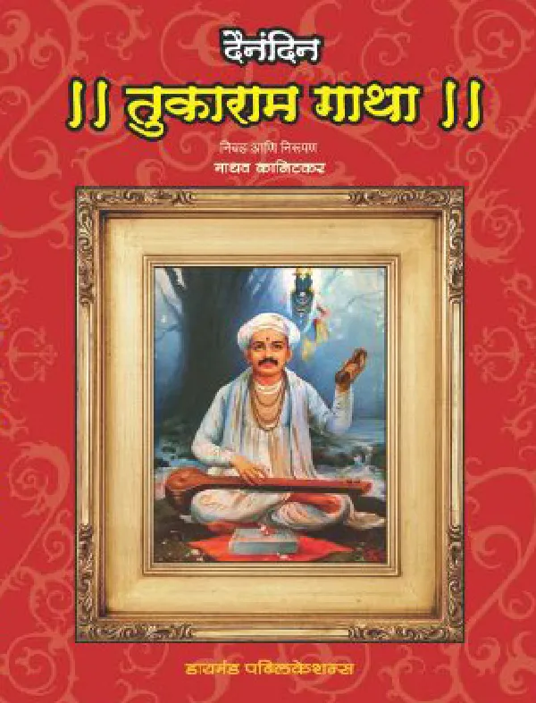 Dainandin Tukaram Gatha 