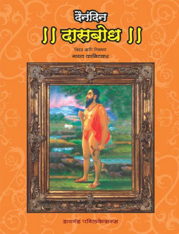 Dainandin Dasbodha