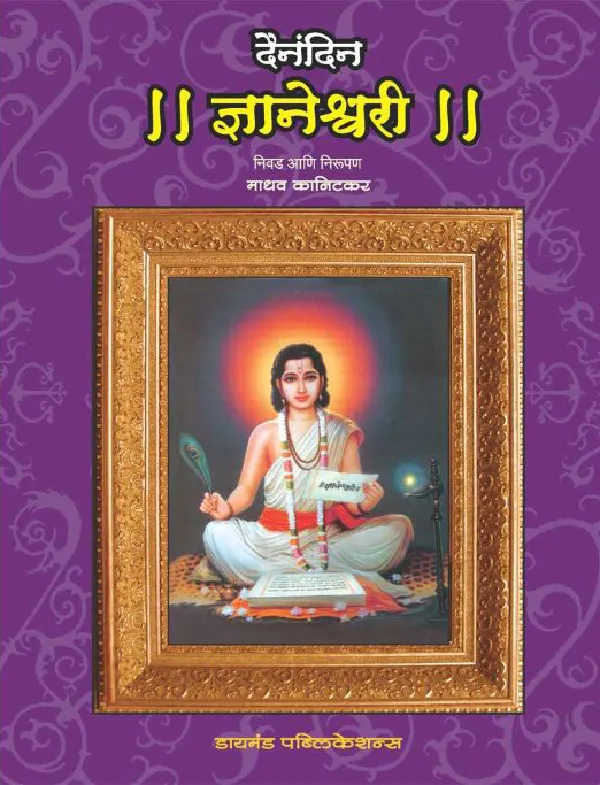 Dainandin Dnyaneshwari 