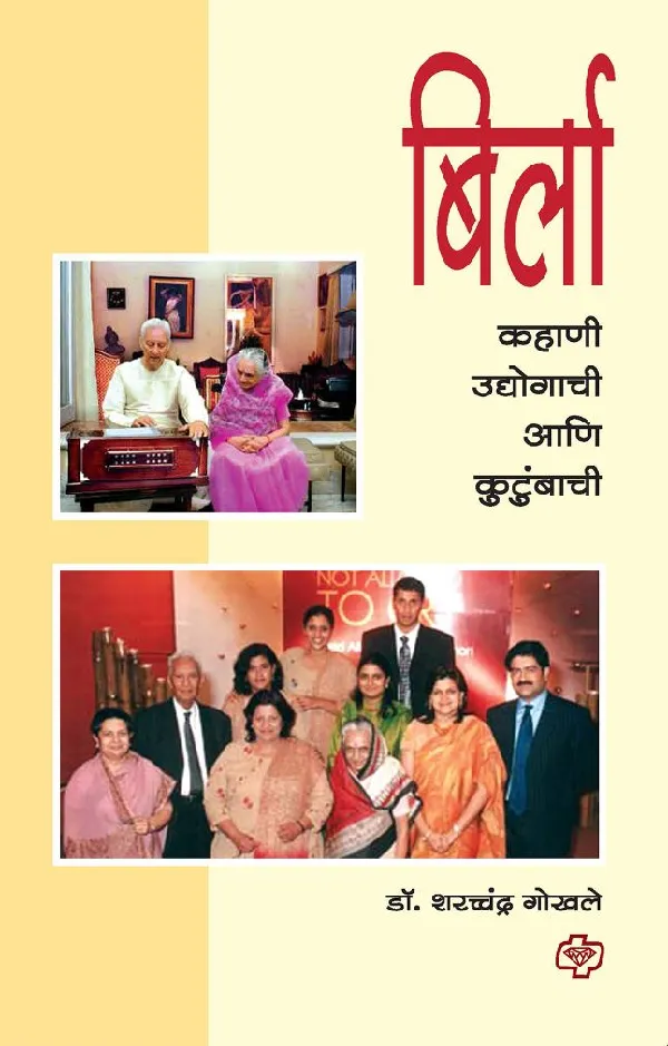 Birla - Kahani Udyogachi aani kutumbachi