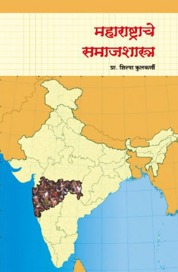 Maharashtrache Samajshastra