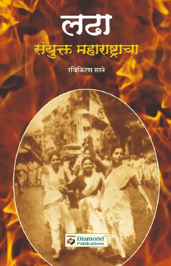 Ladha Sanyukta Maharashtracha