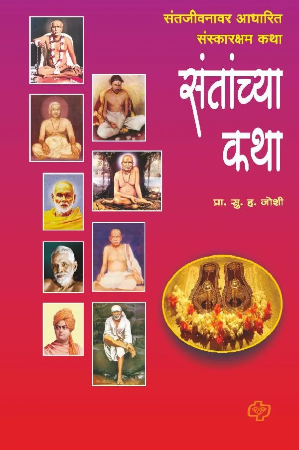 Santanchya Katha