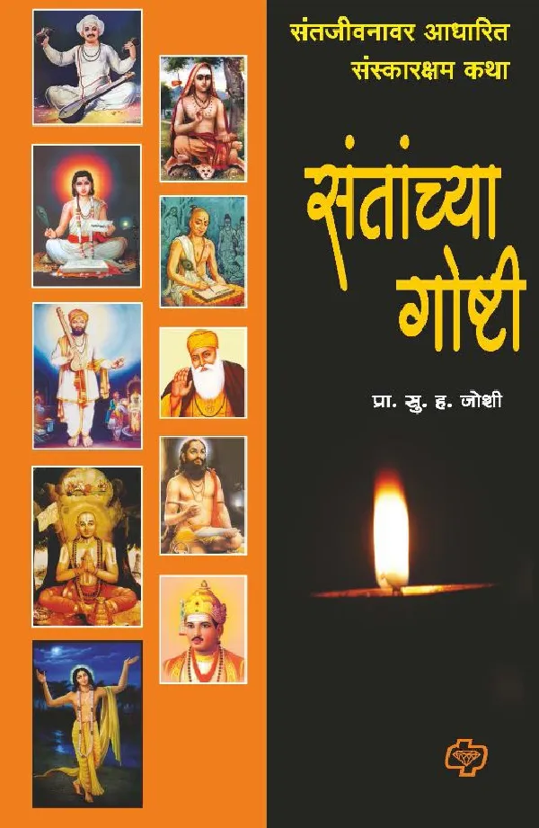Santanchya Goshti