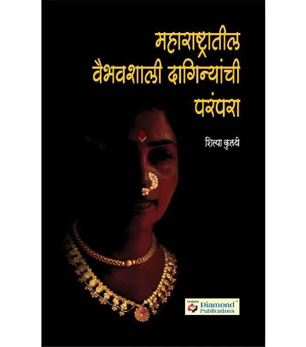 Maharashtratil Viabhavshali Daginyanchi Parampara
