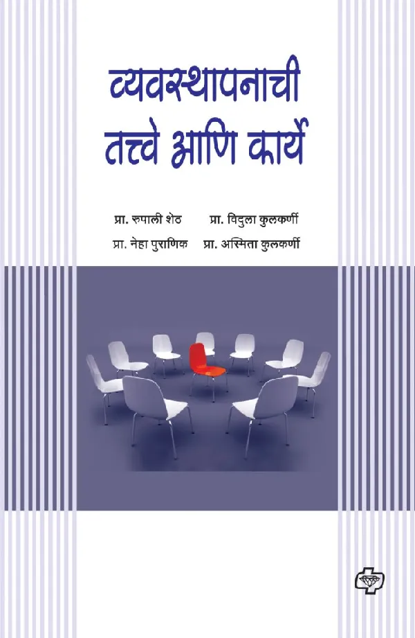 Vyavasthapanachi Tatve Ani Karye