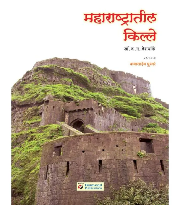 Maharashtratil Kille 