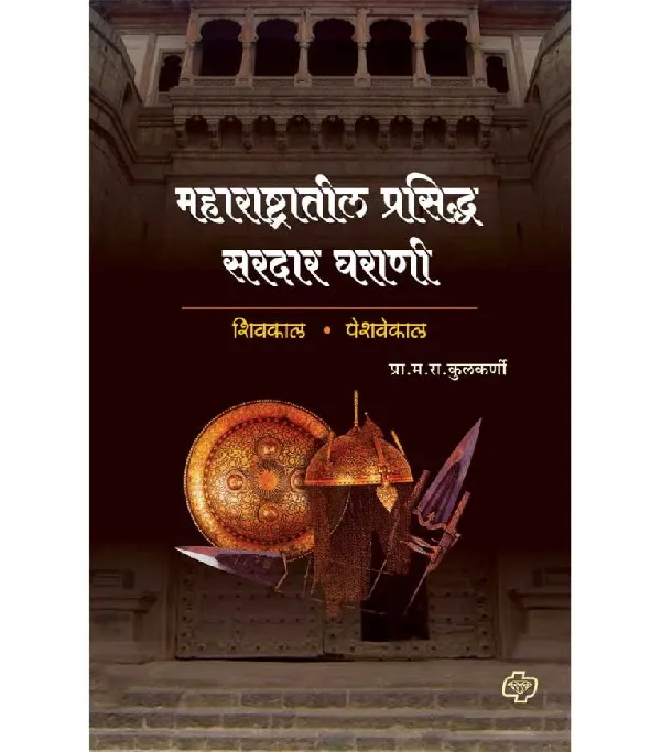 Maharashtratil Prasidha Sardar Gharani