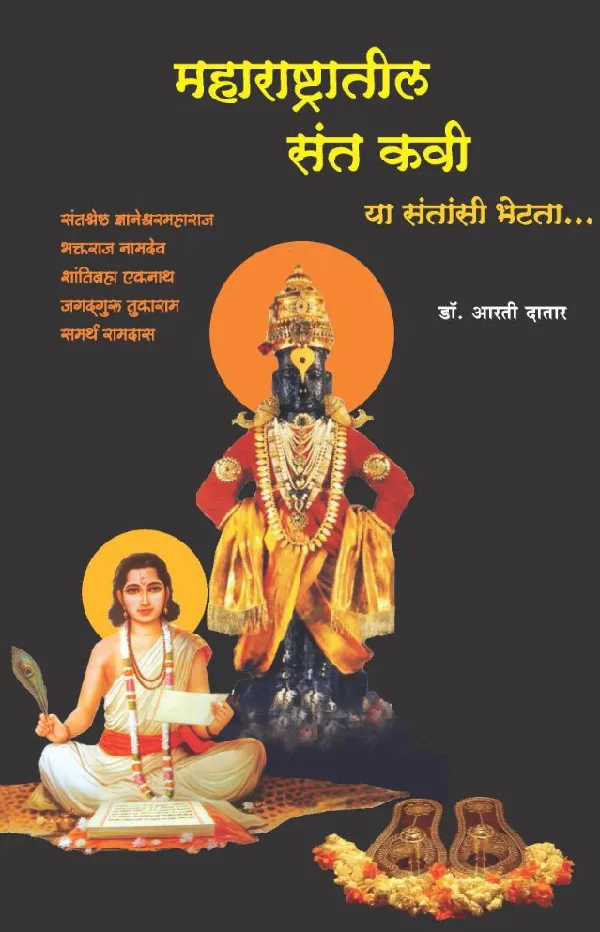 Maharashtratil Sant Kavi