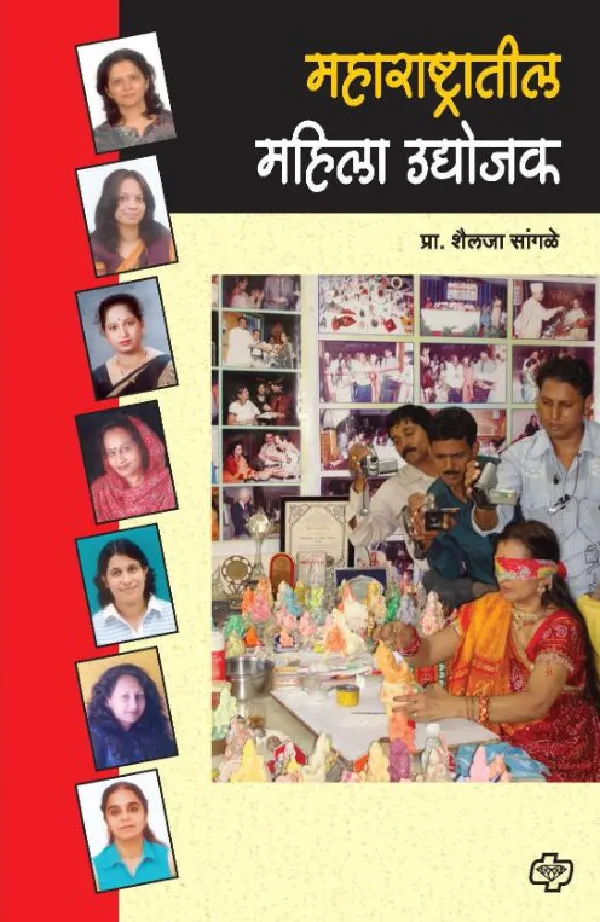 Maharashtratil Mahila Udyojak 
