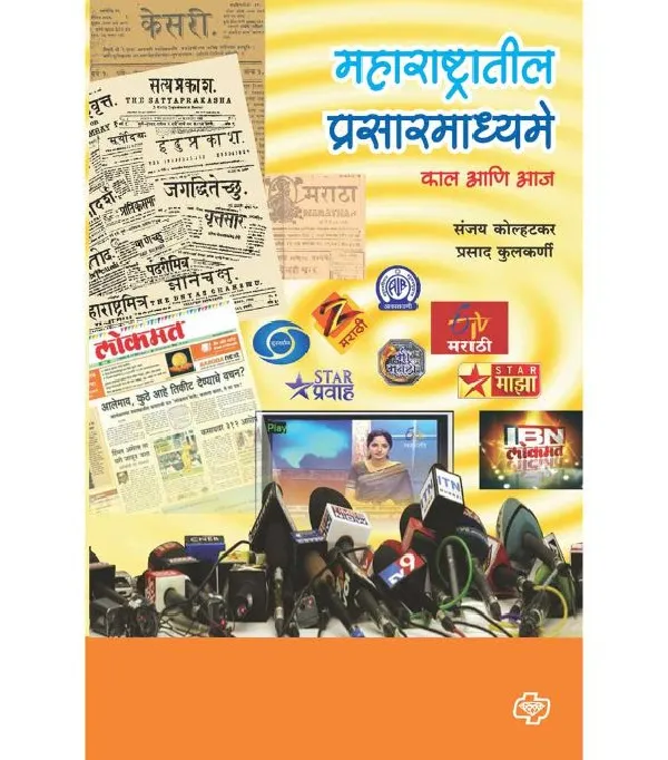 Maharashtratil Prasarmadhyame : Kal Ani Aj