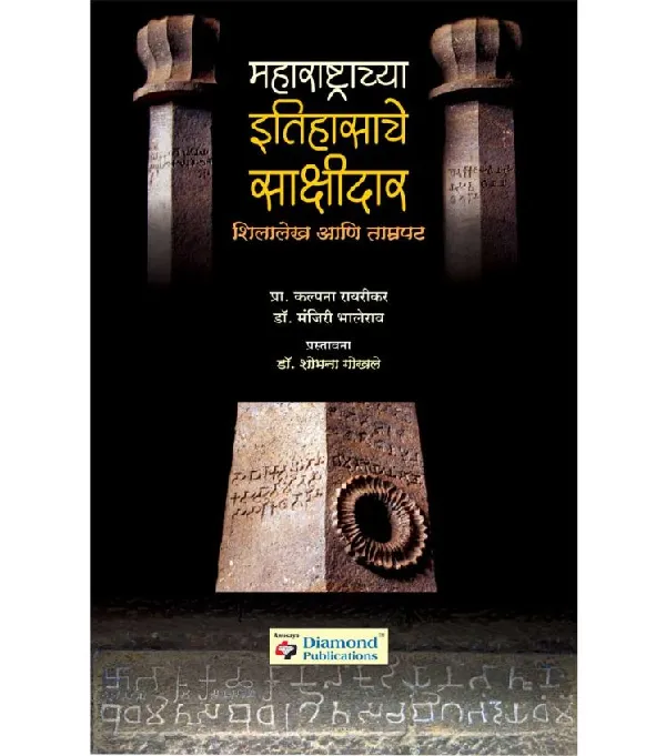Maharashtrachya Itihasache Sakshidaar