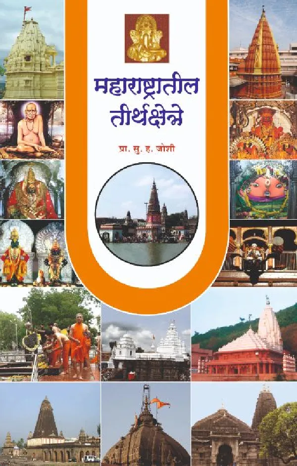 Maharashtratil Teerthkshetre
