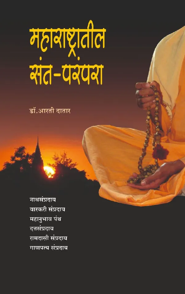 Maharashtratil Sant Parampara