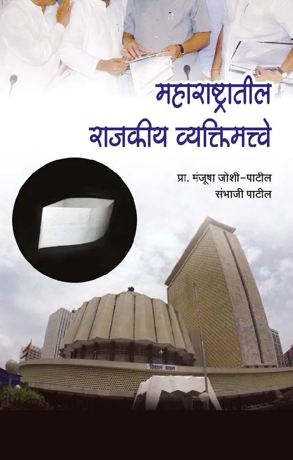 Maharashtratil Rajkiya Vyaktimatve