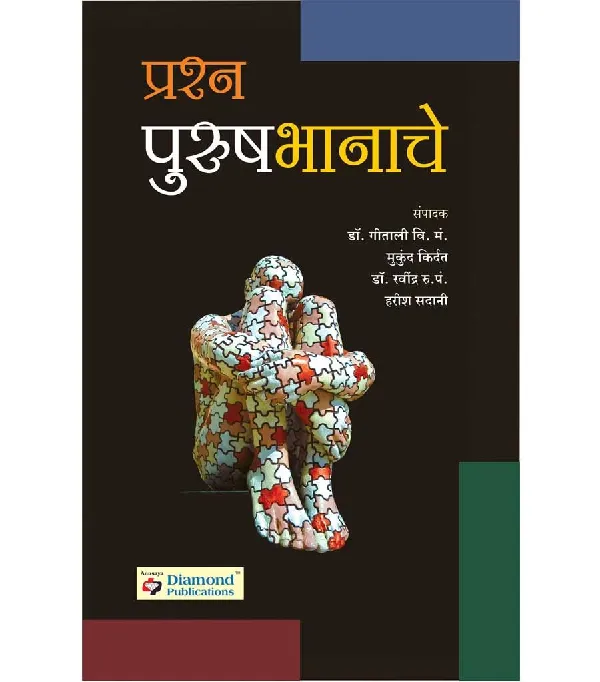 Prashna Purushbhanache