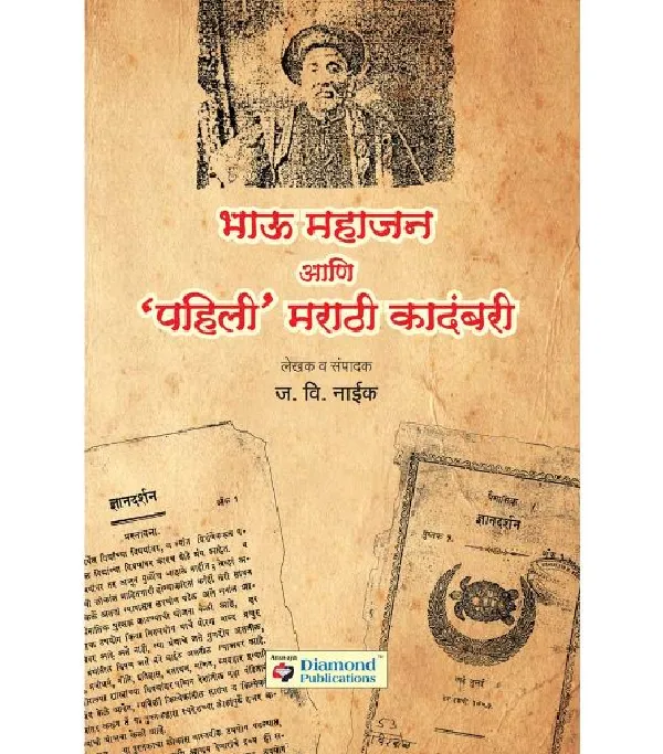 Bhau Mahajan Ani Pahili Marathi Kadambari