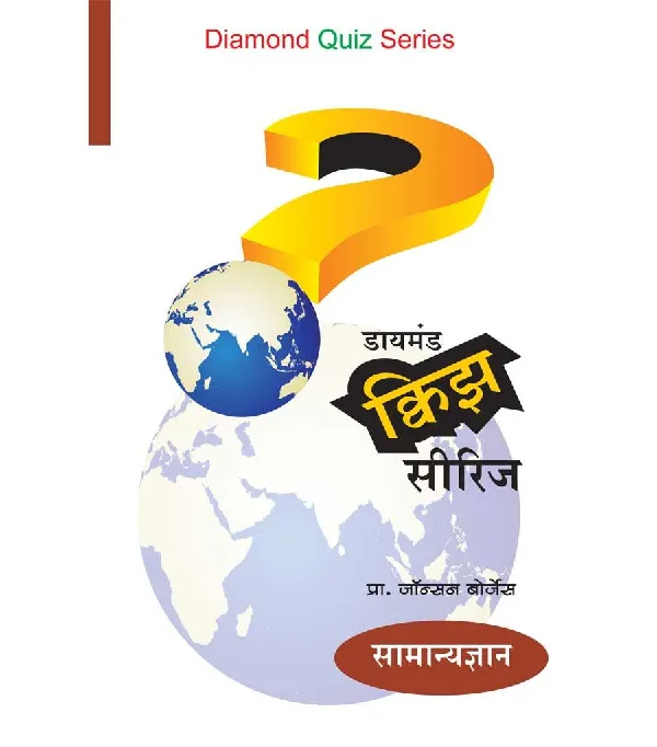 Diamond Quiz Series(Samanya Dnyan) 
