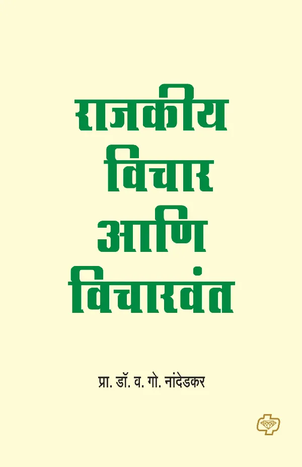 Rajkiya Vichar ani Vicharwant