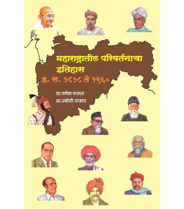 Maharashtratil Parivartanacha Itihas 