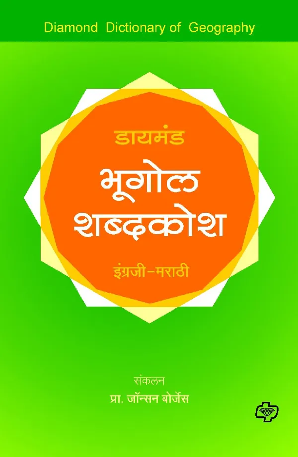 Diamond Bhugol Shabdakosh