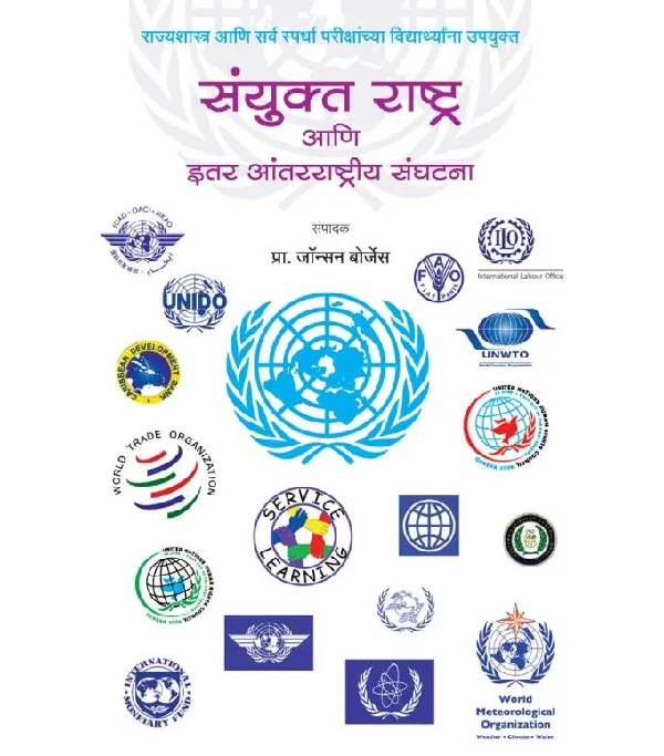 Sanyukt Rashtra ani itar antarrashtriya Sanghatana