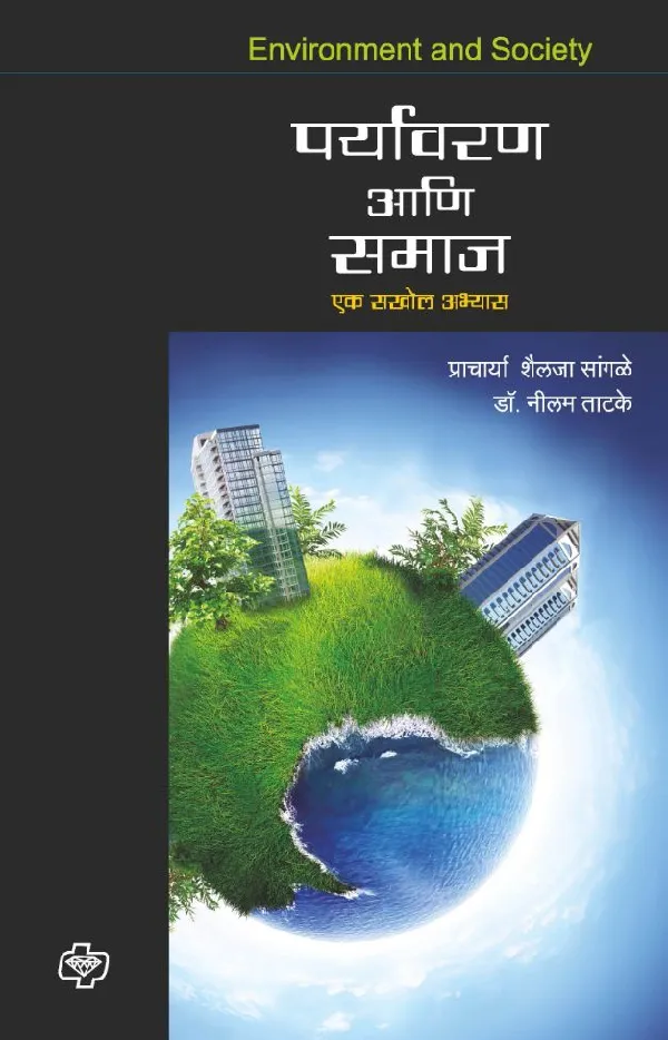 Paryavaran ani Samaj