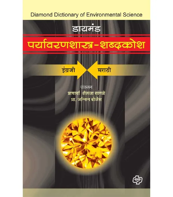 Diamond Paryawaranshastra ShabdKosh 