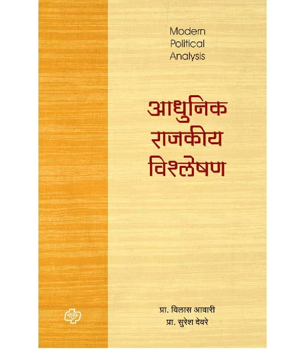 Adhunik Rajakiya Visleshan 