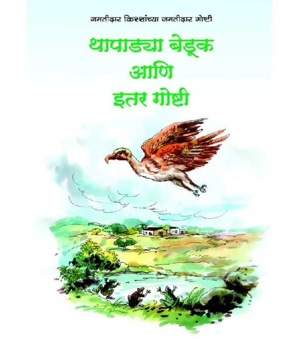 Thapadya beduk aani itar goshti
