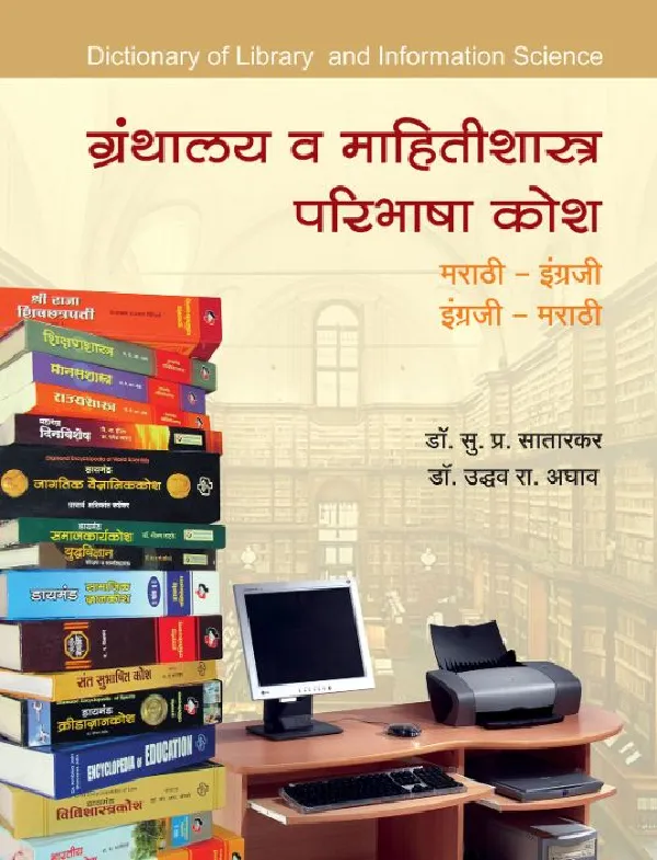 Granthalay wa Mahitishastra Paribhasha Kosh 