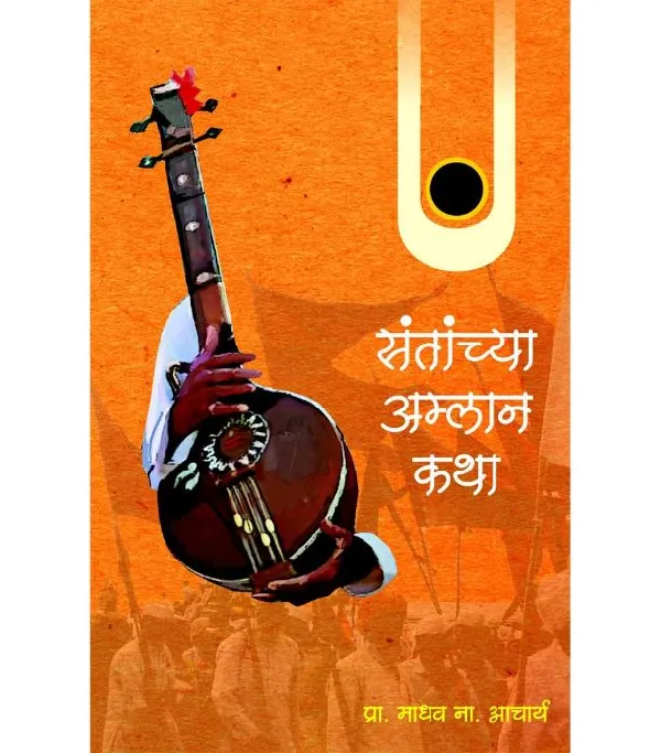 Santanchya Amlan Katha