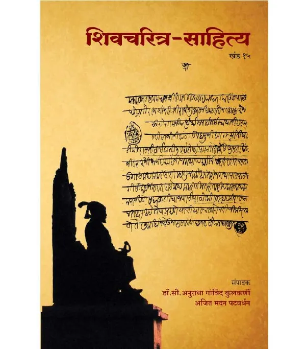 Shivcharitra Sahitya (khand 15) 
