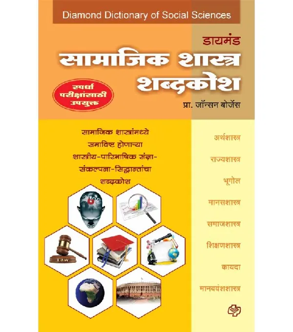 Diamond Samajikshastra Shabdkosh