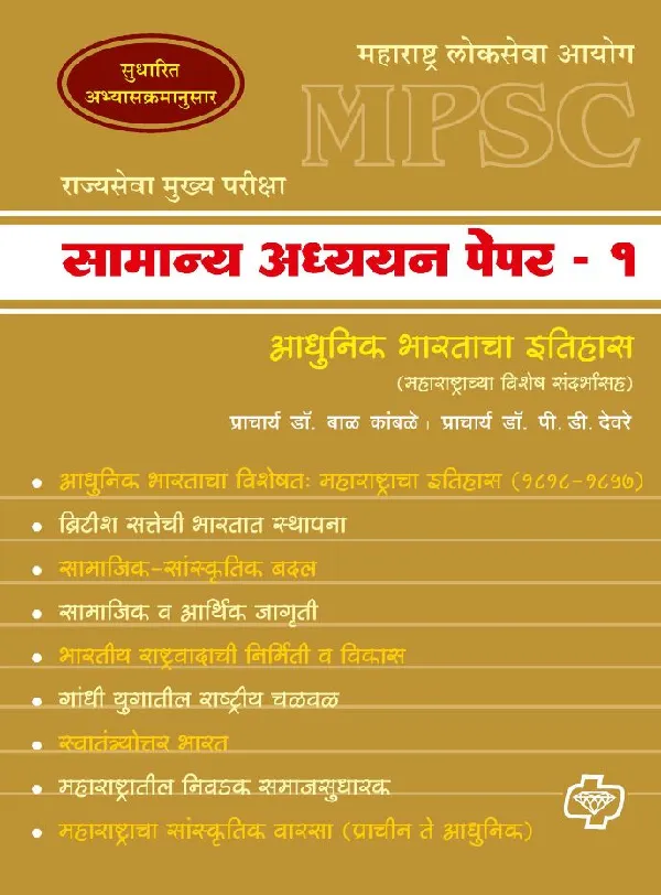 Samanya Adhyayan Paper 1 (MPSC : Itihas)