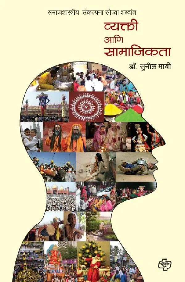 Vyakti ani Samajikata