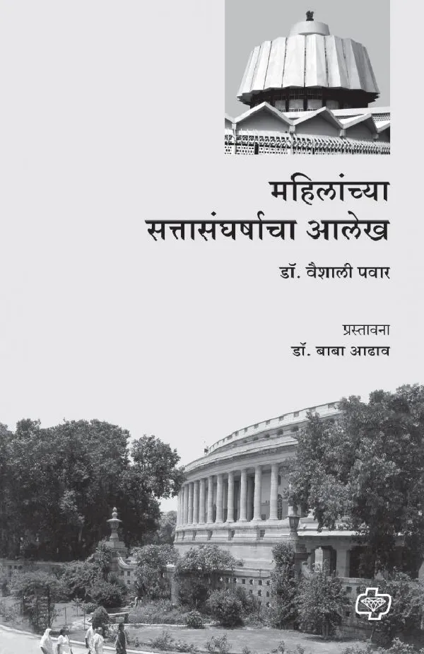 Mahilanchya Sattasangharshacha Alekh