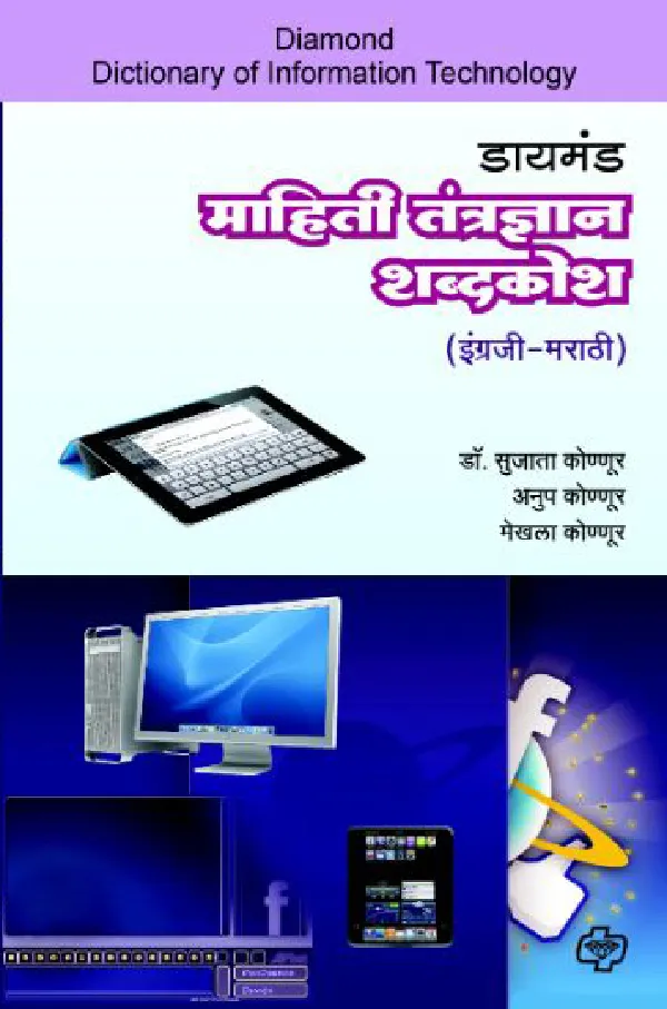 Diamond Mahiti Tantradnyan Shabdkosh