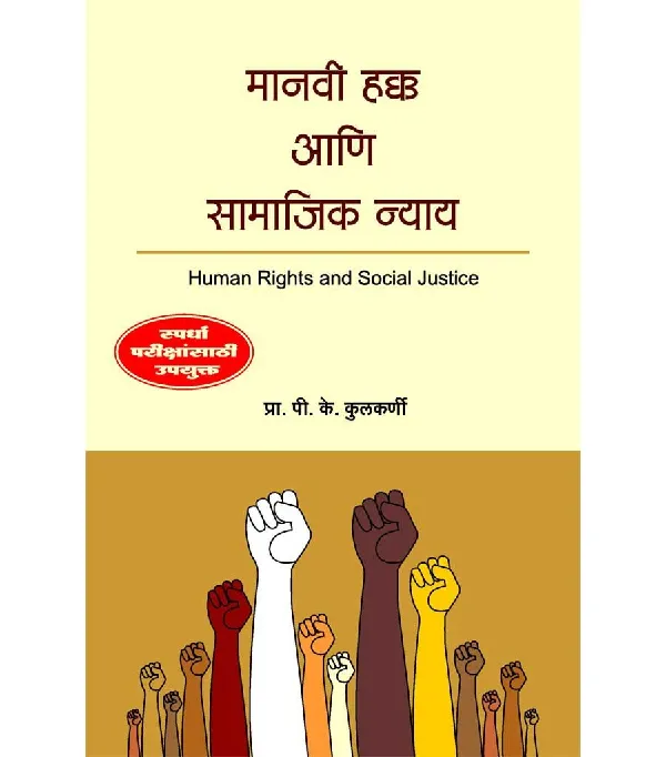 Manavi Hakka ani Samajik Nyay 