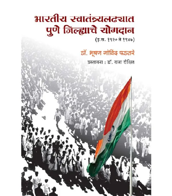 Bharatiya Swantatrya Ladhyat Pune Jilhyache Yogdan