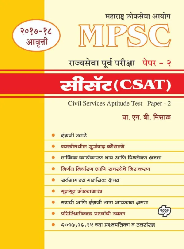 MPSC Rajyasewa Purwapariksha Paper 2 (CSAT)