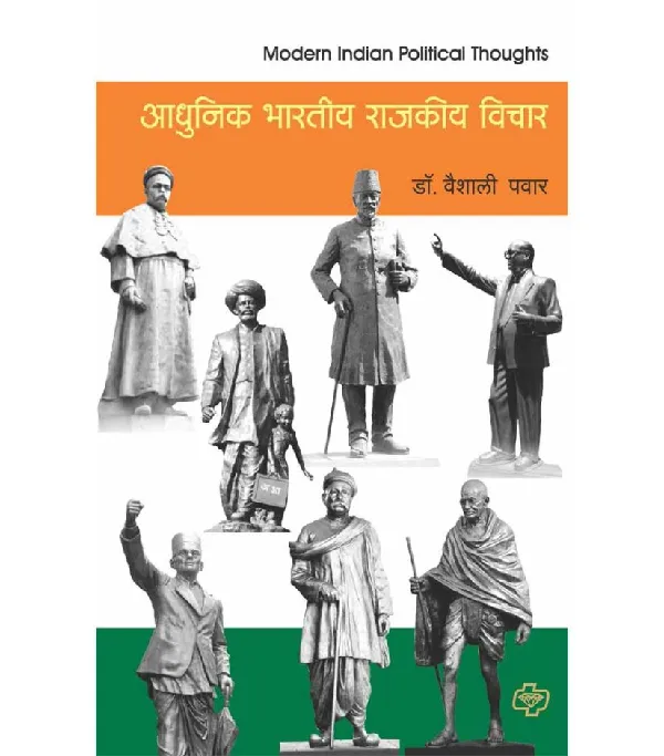 Adhunik Bharatiya Rajkiya Vichar