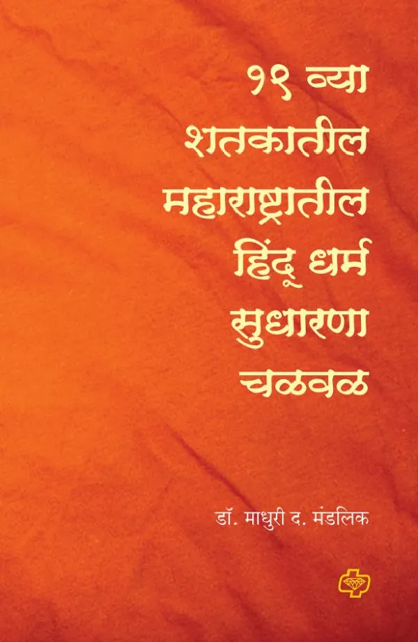 Ekonisawya Shatakatil hindu dharm Sudharana Chalwal