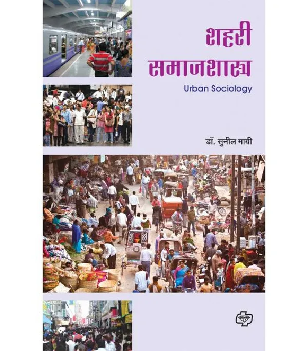 Shahari Samajshastra