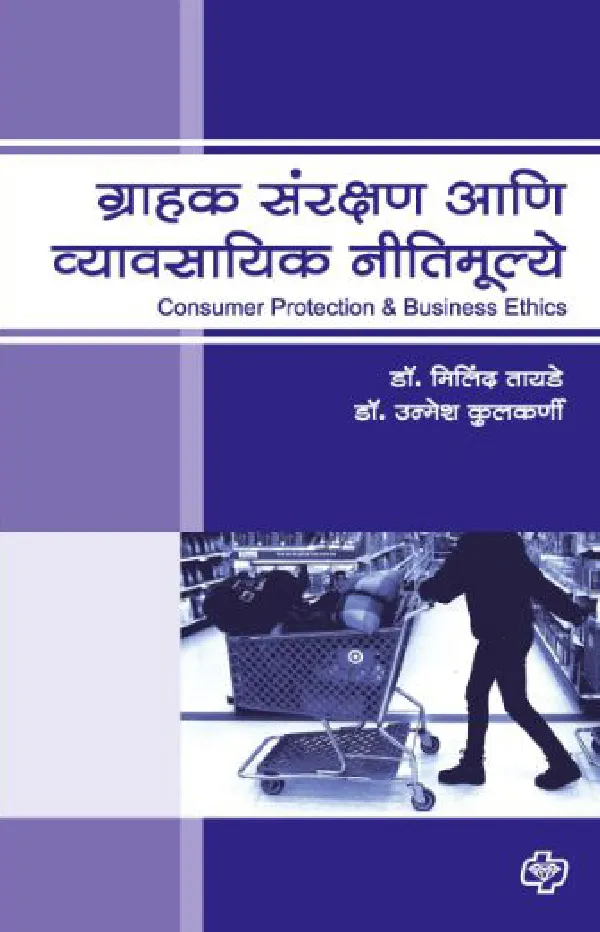 Grahak Sanrakshan aani Vyavasayik Nitimulye